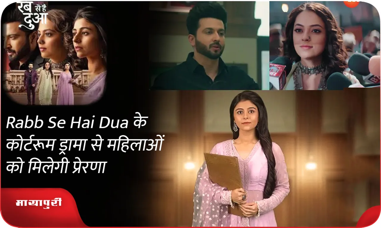 Rabb Se Hai Dua के कोर्टरूम ड्रामा से महिलाओं को मिलेगी प्रेरणा