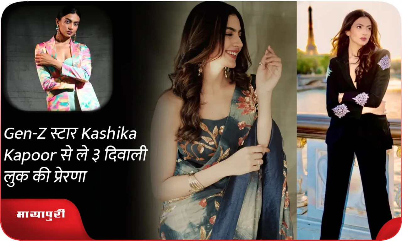 Gen-Z  स्टार Kashika Kapoor से ले ३ दिवाली लुक की प्रेरणा