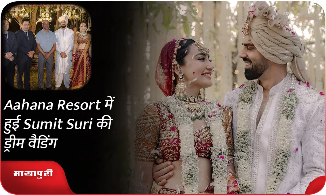 Aahana Resort में हुई Sumit Suriकी ड्रीम वैडिंग