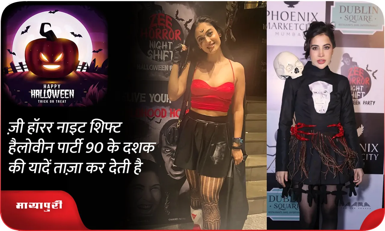 ज़ी हॉरर नाइट शिफ्ट हैलोवीन पार्टी 90 के दशक की यादें ताज़ा कर देती है