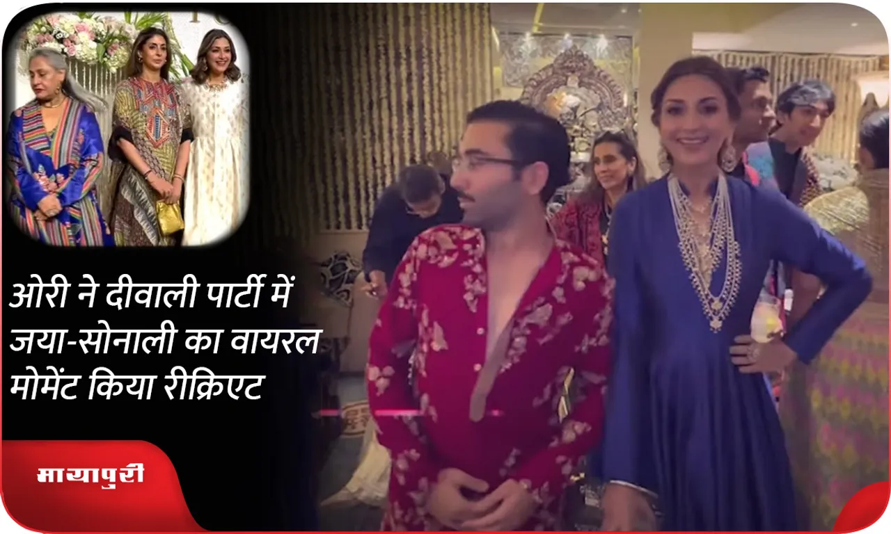 Ori recreates Jaya-Sonali's viral moment at Diwali party