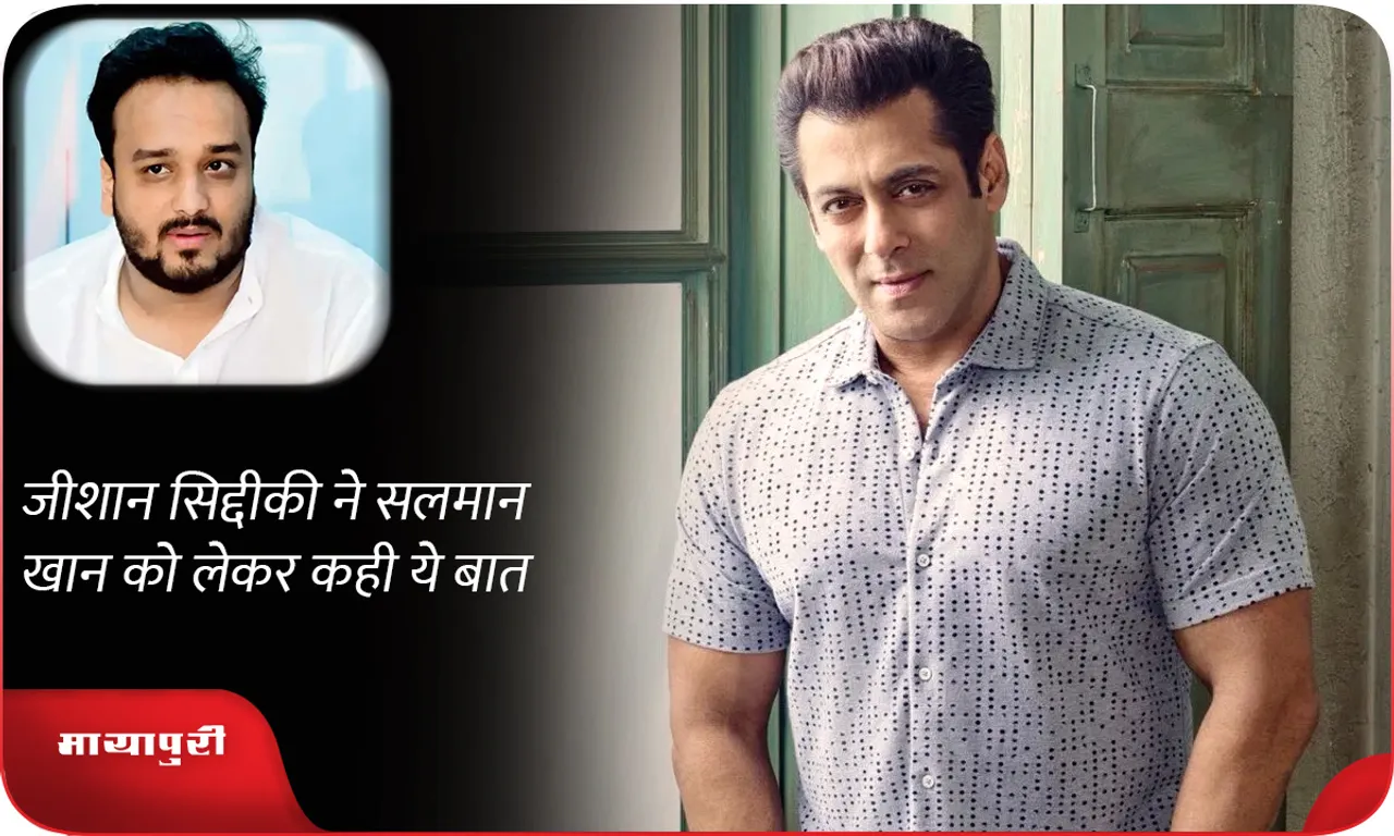 Zeeshan Siddique said this about Salman Khan