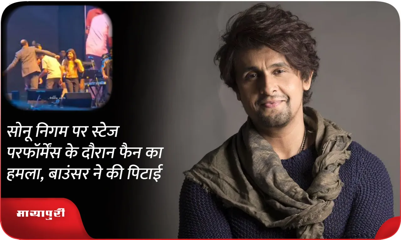 Sonu Nigam attacked by fan during stage performance, bouncer beat him up