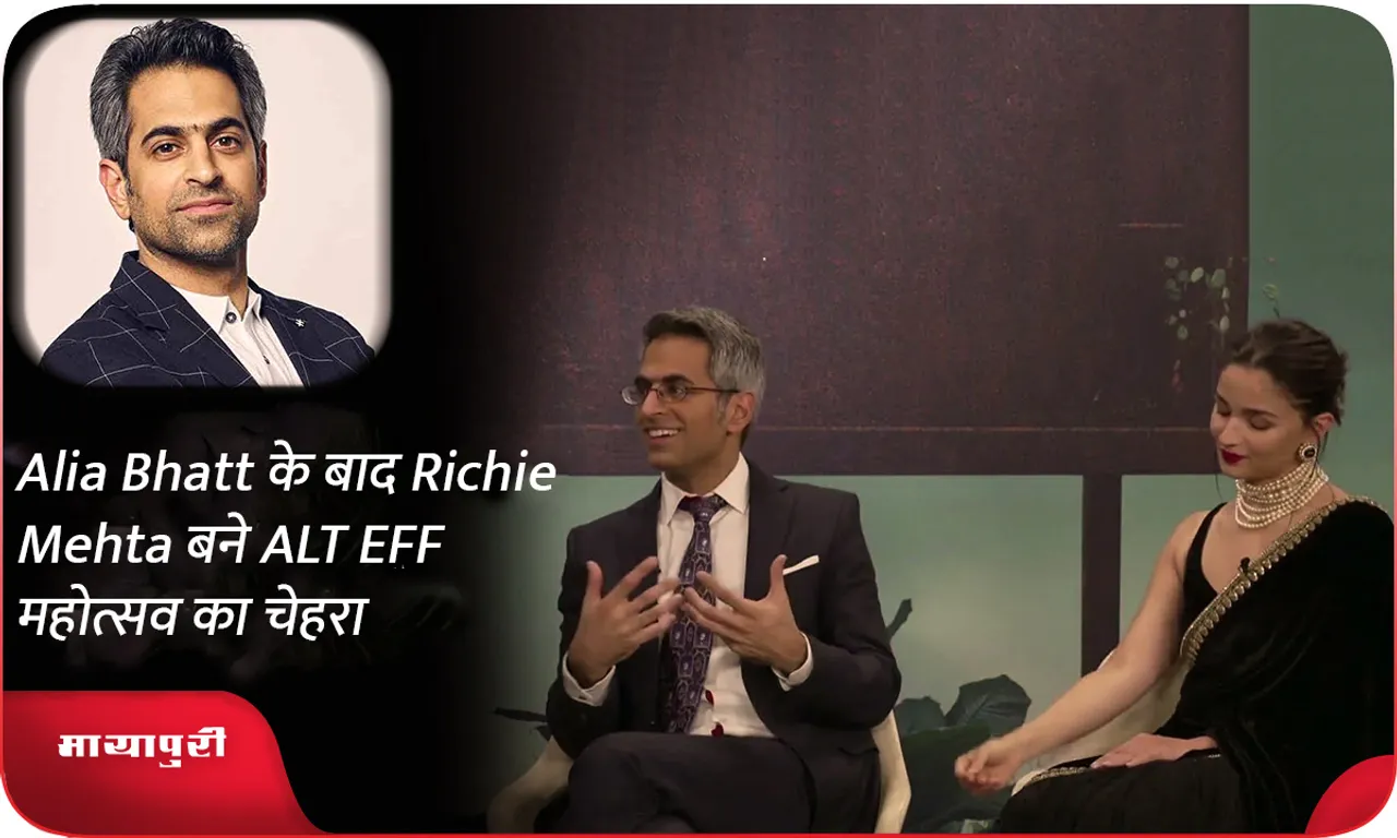 Alia Bhatt के बाद Richie Mehta बने ALT EFF महोत्सव का चेहरा