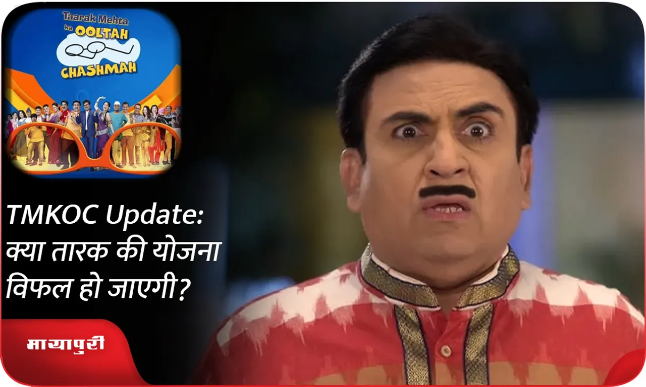TMKOC Update क्या तारक की योजना विफल हो जाएगी