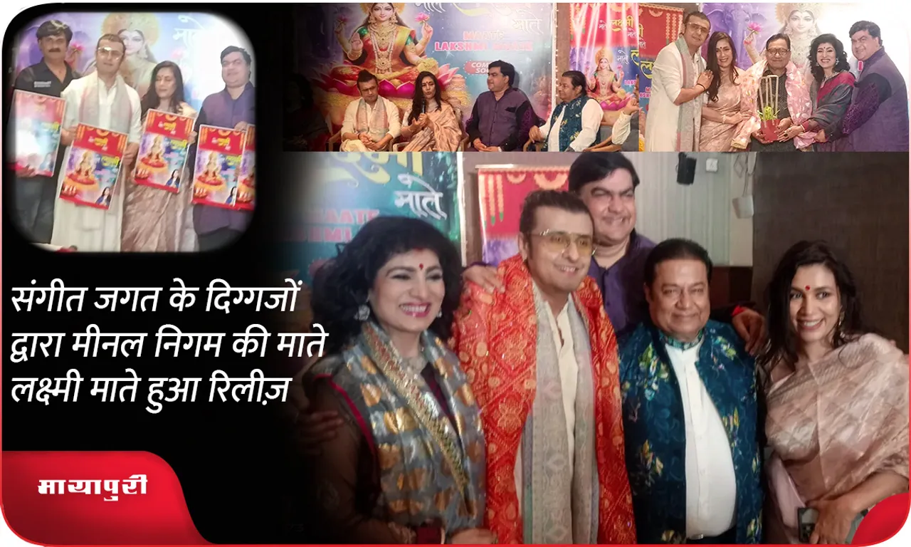 संगीत जगत के दिग्गजों द्वारा मीनल निगम की माते लक्ष्मी माते हुआ रिलीज़