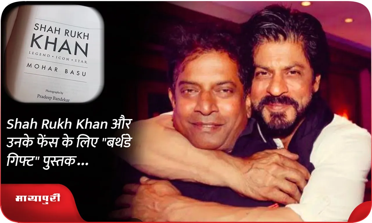 Shah Rukh Khan और उनके फेंस के लिए बर्थडे गिफ्ट पुस्तक...