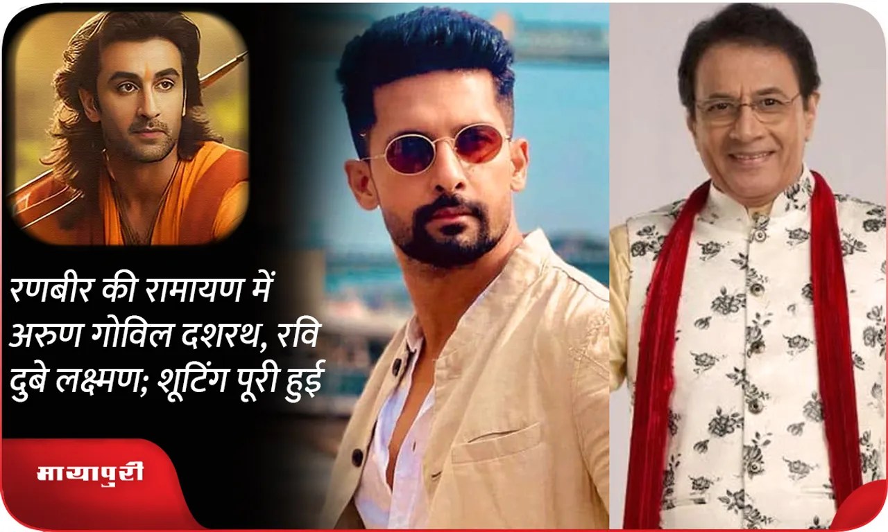 Arun Govil Dasharath, Ravi Dubey Laxman in Ranbir's Ramayan; shooting completed