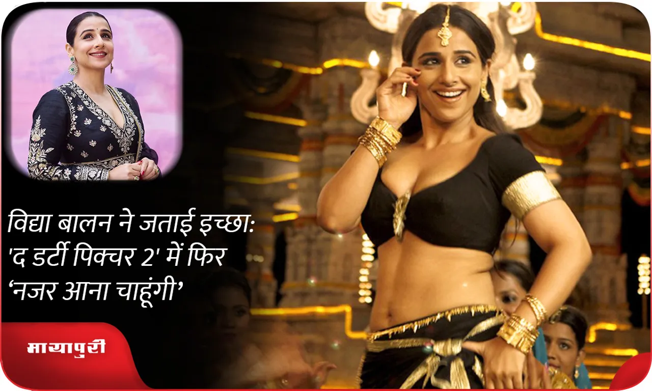 Vidya Balan expressed her wish: I would like to appear again in The Dirty Picture 2'