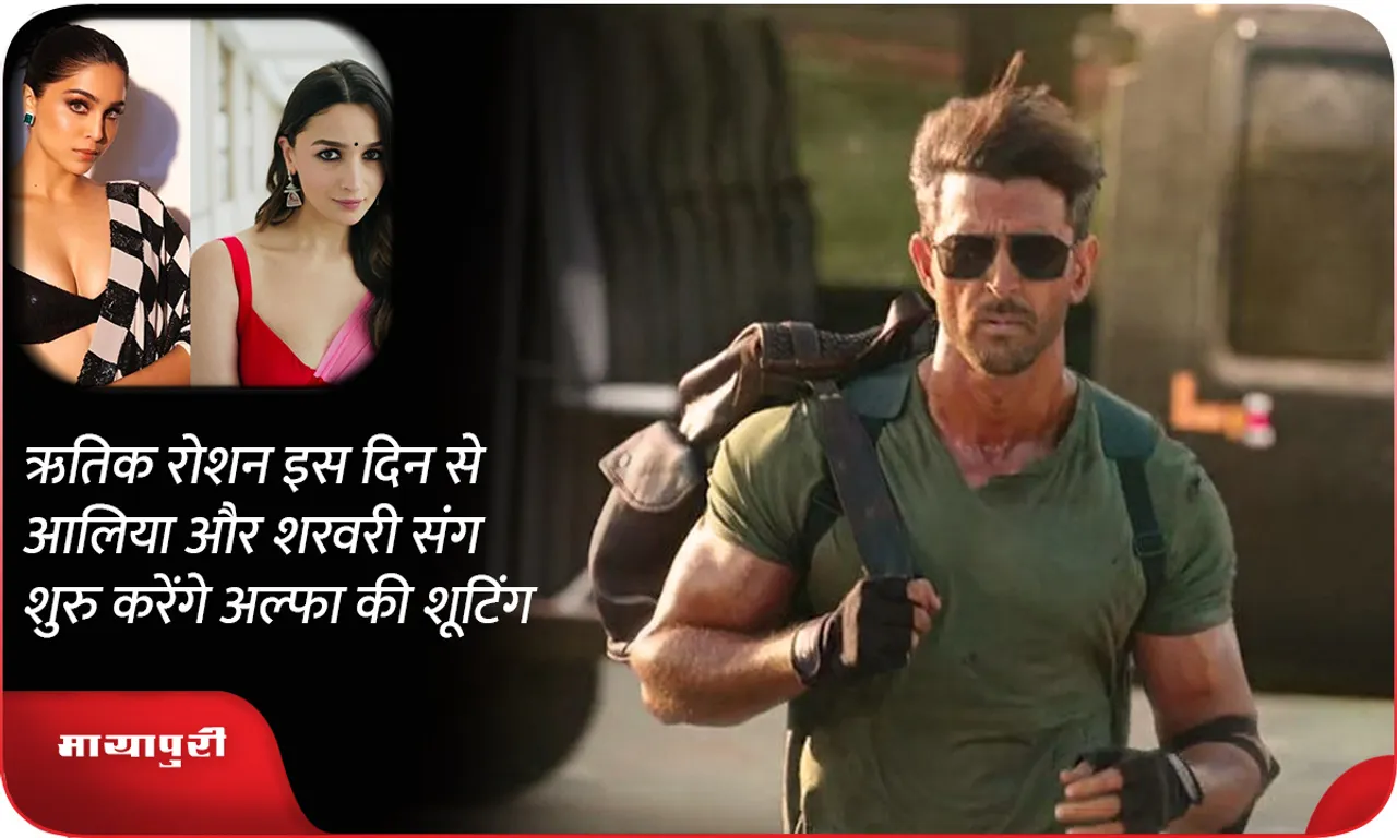 Hrithik Roshan will start shooting for Alpha with Alia bhatt and Sharvari from this day