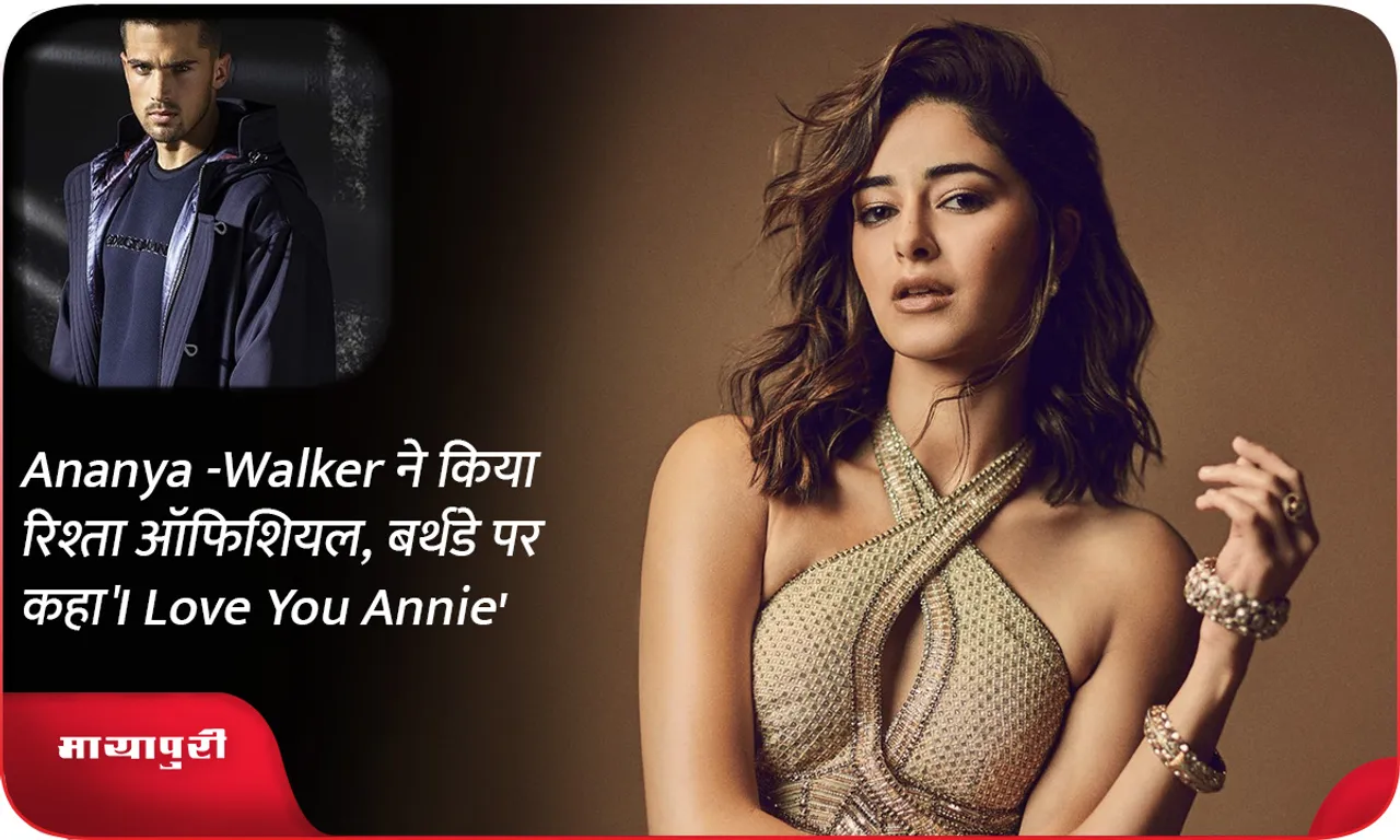 Ananya -Walker made the relationship official, said 'I Love You Annie' on her birthday