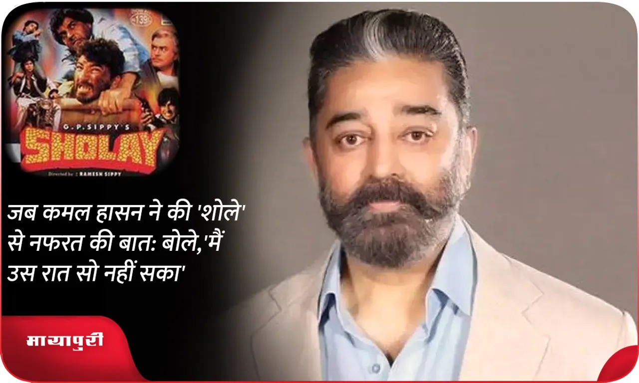 When Kamal Haasan talked about hating 'Sholay': He said, 'I couldn't sleep that night'
