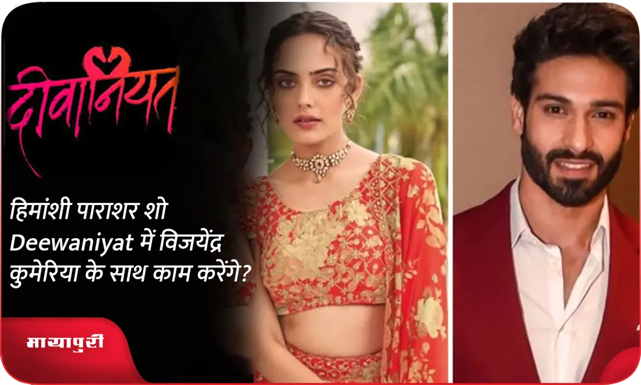 हिमांशी पाराशर शो Deewaniyat में विजयेंद्र कुमेरिया के साथ काम करेंगे