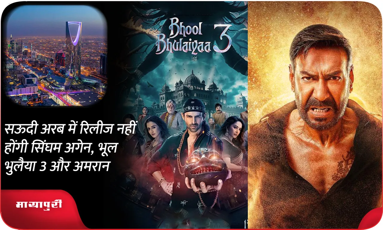 Singham Again Bhool Bhulaiyaa 3 and Amaran will not release in Saudi Arabia