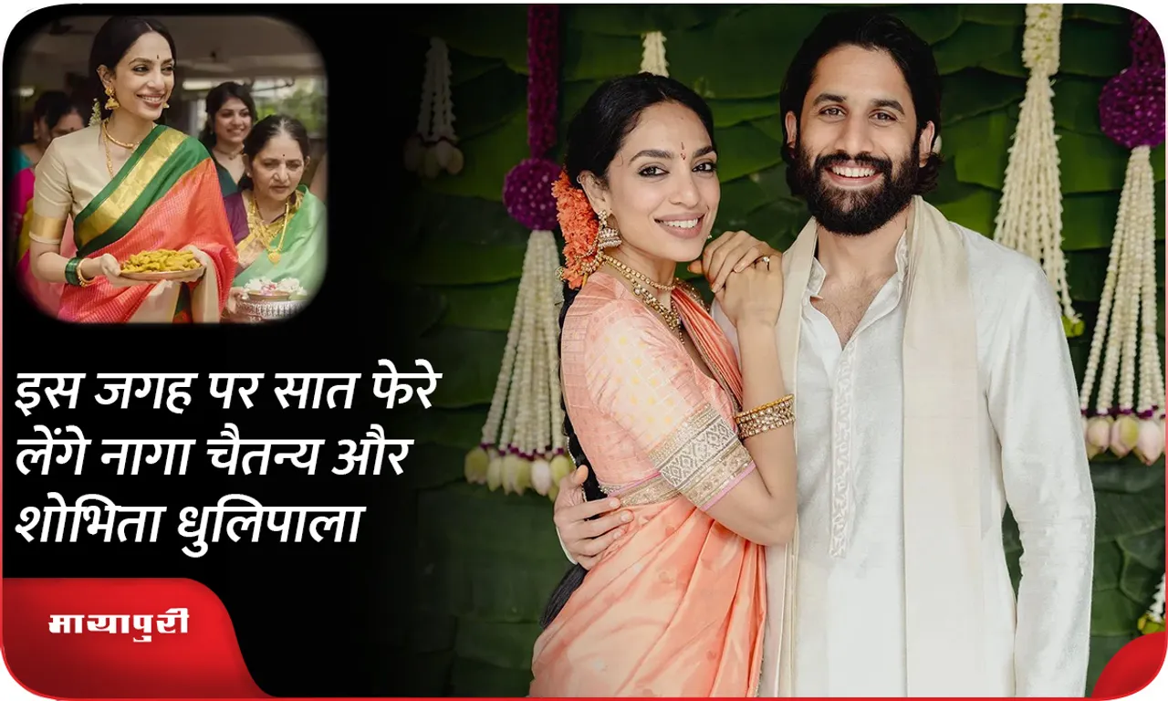 Naga Chaitanya and Shobhita Dhulipala will take seven vows at this place