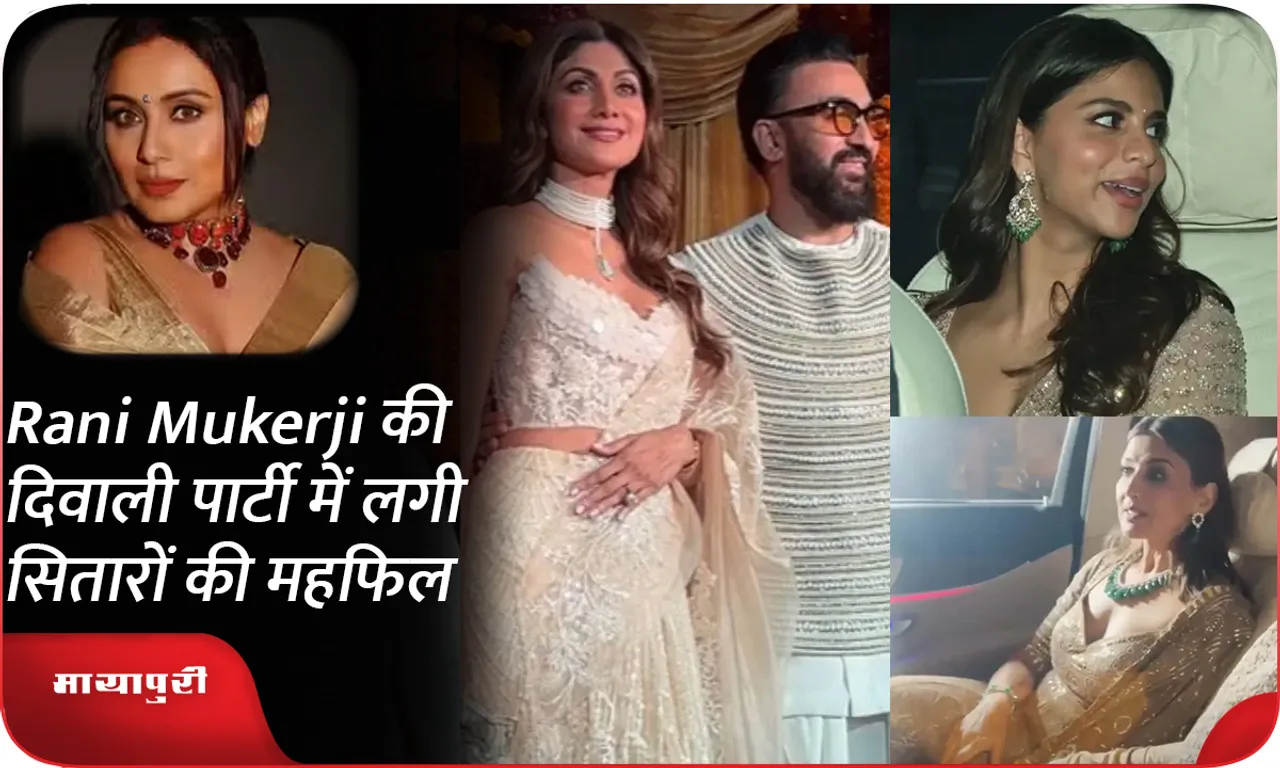 Rani Mukerji की दिवाली पार्टी में लगी सितारों की महफिल