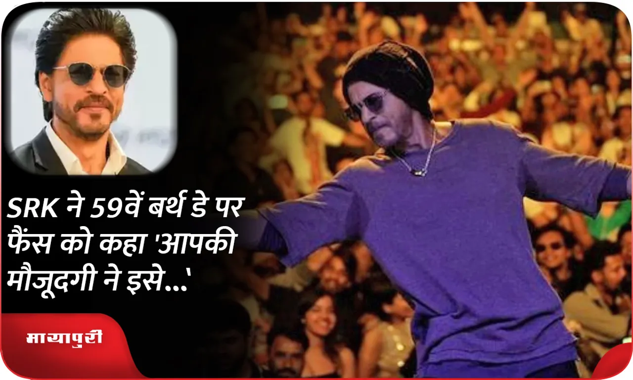 SRK told fans on his 59th birthday, 'Your presence made it...'