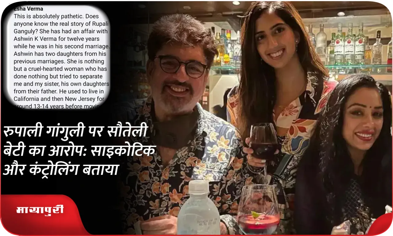 Step daughter's allegations on Rupali Ganguly: Called her psychotic and controlling