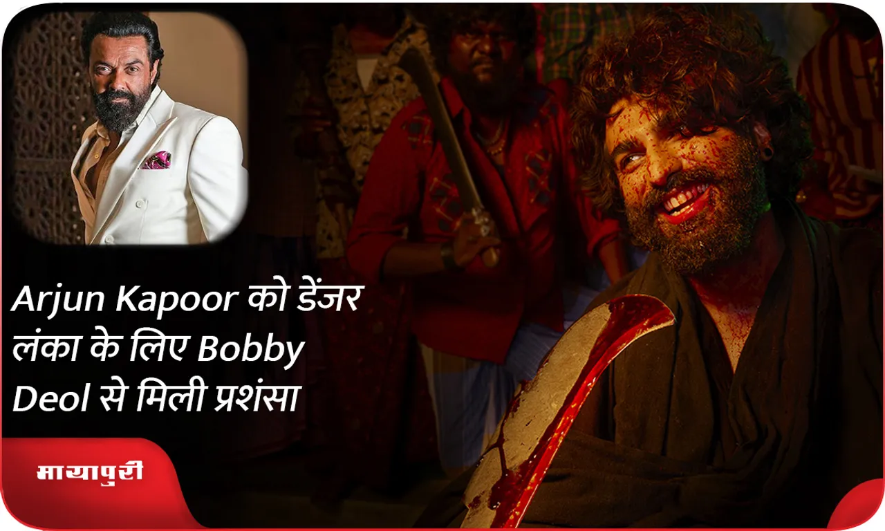 Arjun Kapoor को डेंजर लंका के लिए Bobby Deol से मिली प्रशंसा