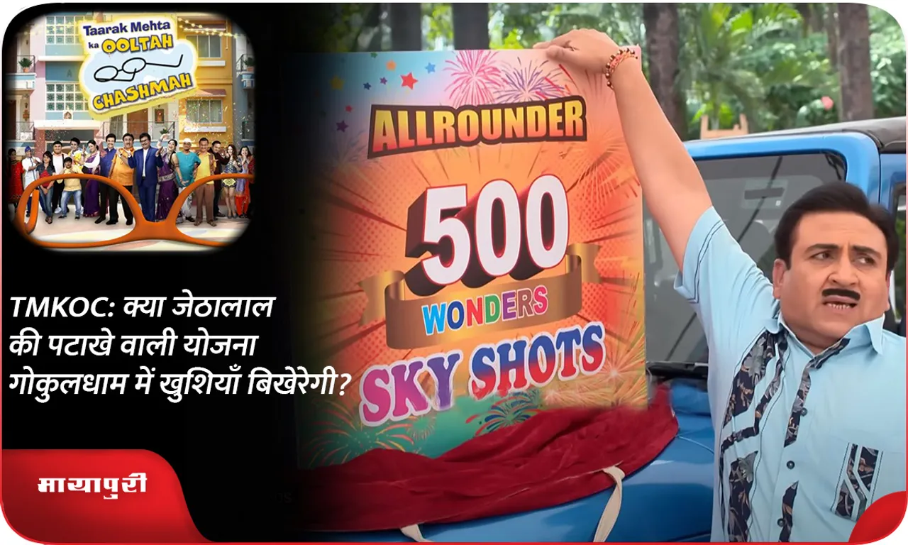TMKOC क्या जेठालाल की पटाखे वाली योजना गोकुलधाम में खुशियाँ बिखेरेगी