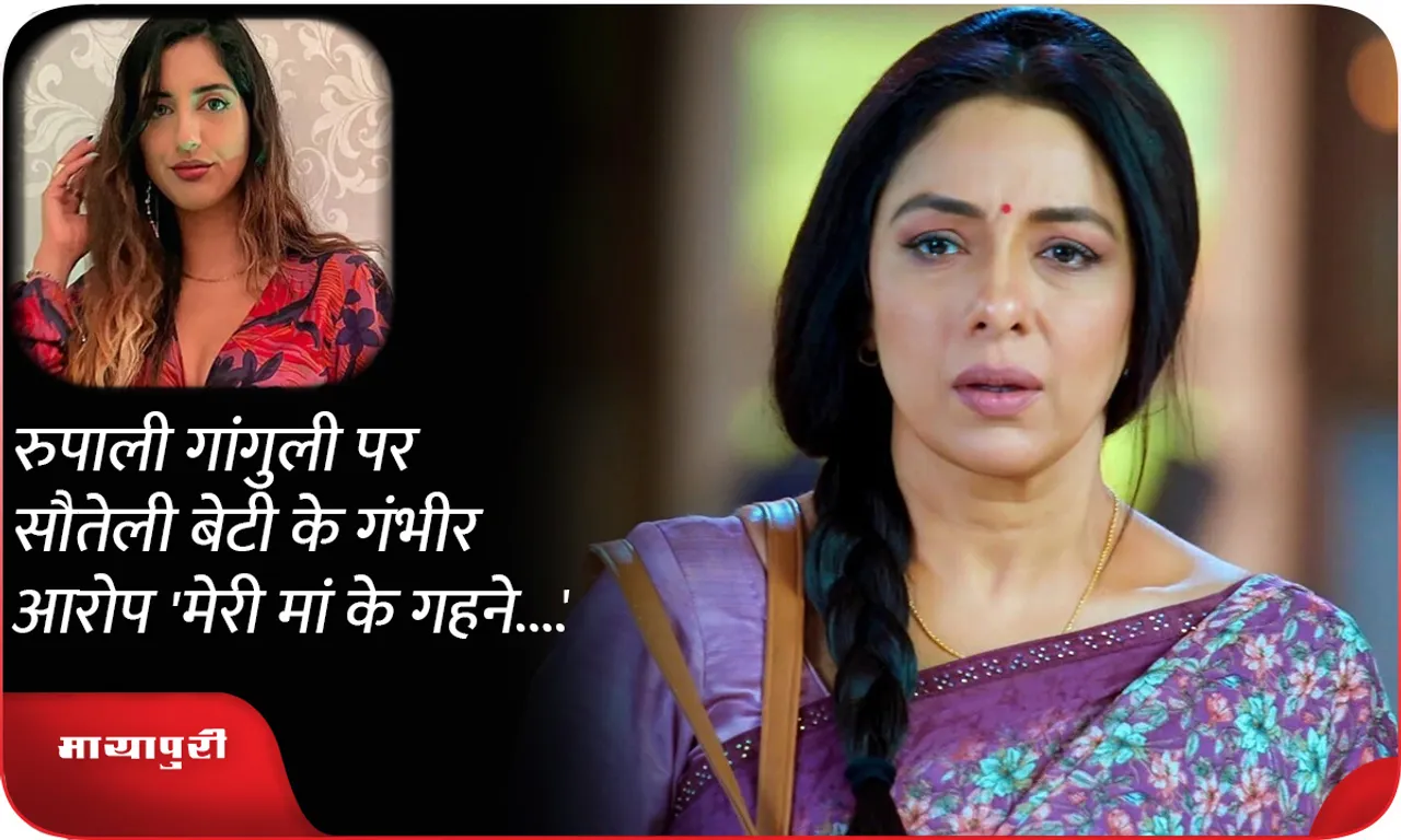 Serious allegations made by step daughter on Rupali Ganguly 'My mother's jewellery...'