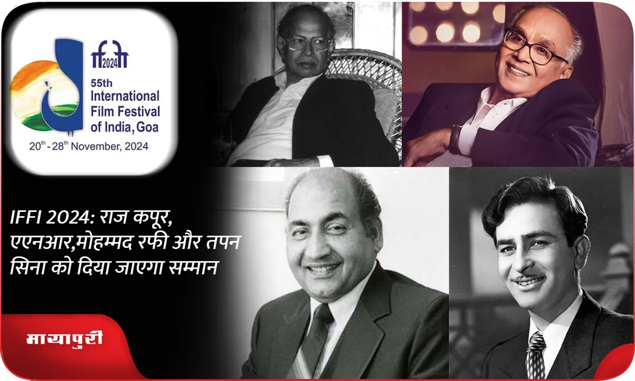 IFFI 2024: Raj Kapoor, ANR, Mohammad Rafi and Tapan Cina will be honored
