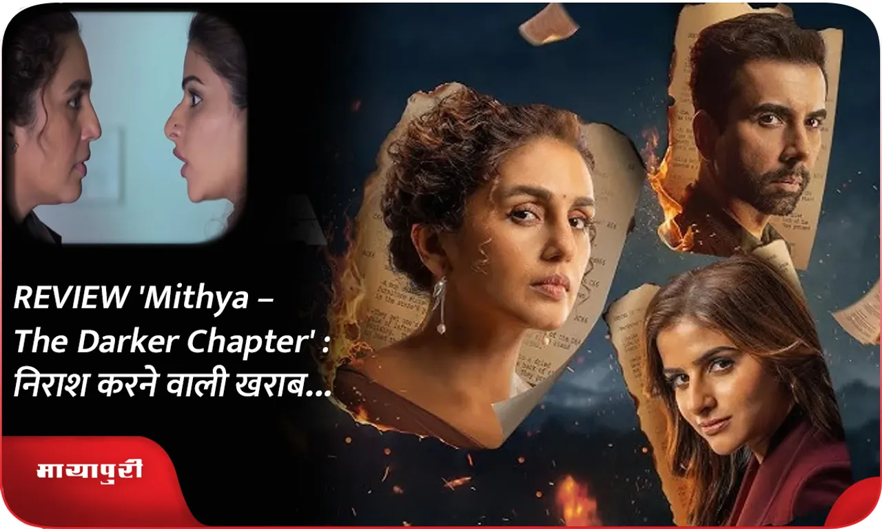 REVIEW 'Mithya – The Darker Chapter'  निराश करने वाली खराब...