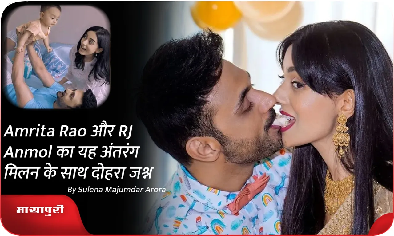 Amrita Rao और RJ Anmol का यह अंतरंग मिलन के साथ दोहरा जश्न