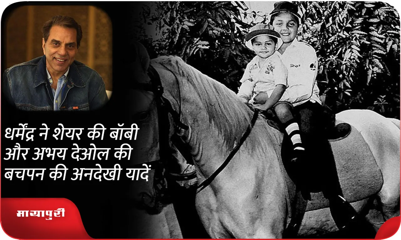 Dharmendra shares unseen childhood memories of Bobby and Abhay Deol