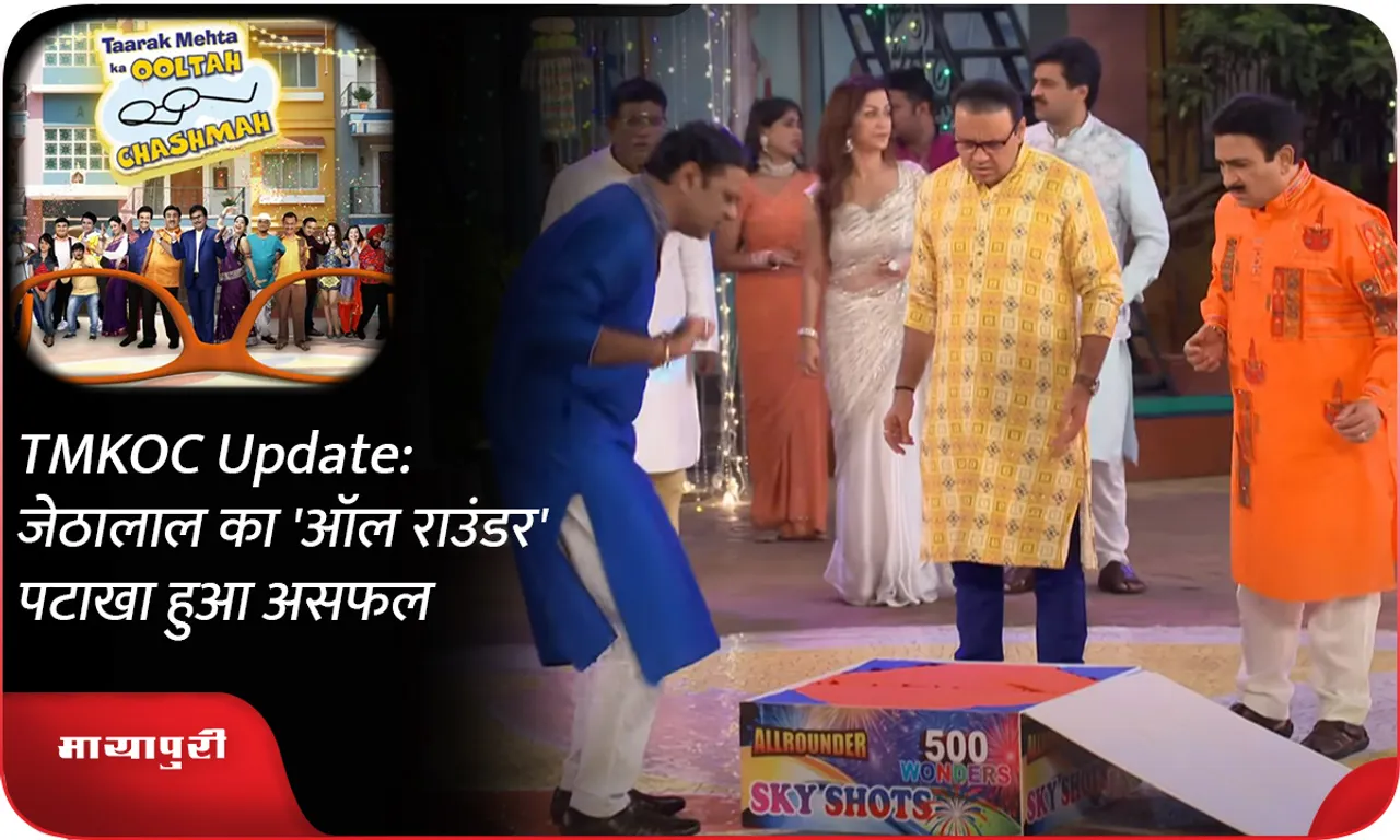 TMKOC Update जेठालाल का 'ऑल राउंडर' पटाखा हुआ असफल