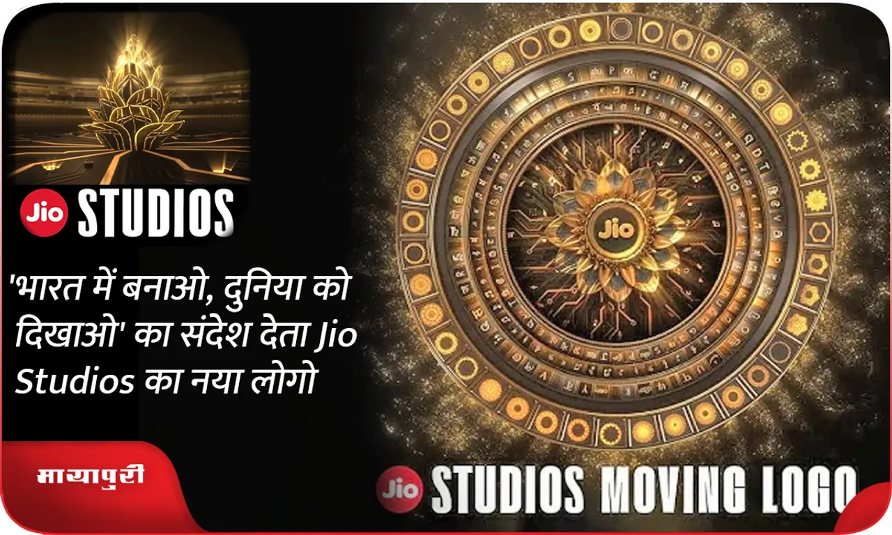 'भारत में बनाओ, दुनिया को दिखाओ' का संदेश देता Jio Studios का नया लोगो