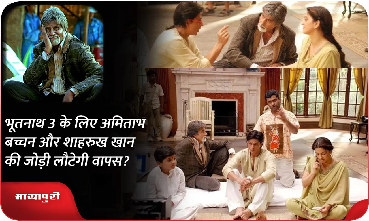 Will Amitabh Bachchan and Shahrukh Khan return for Bhootnath 3?