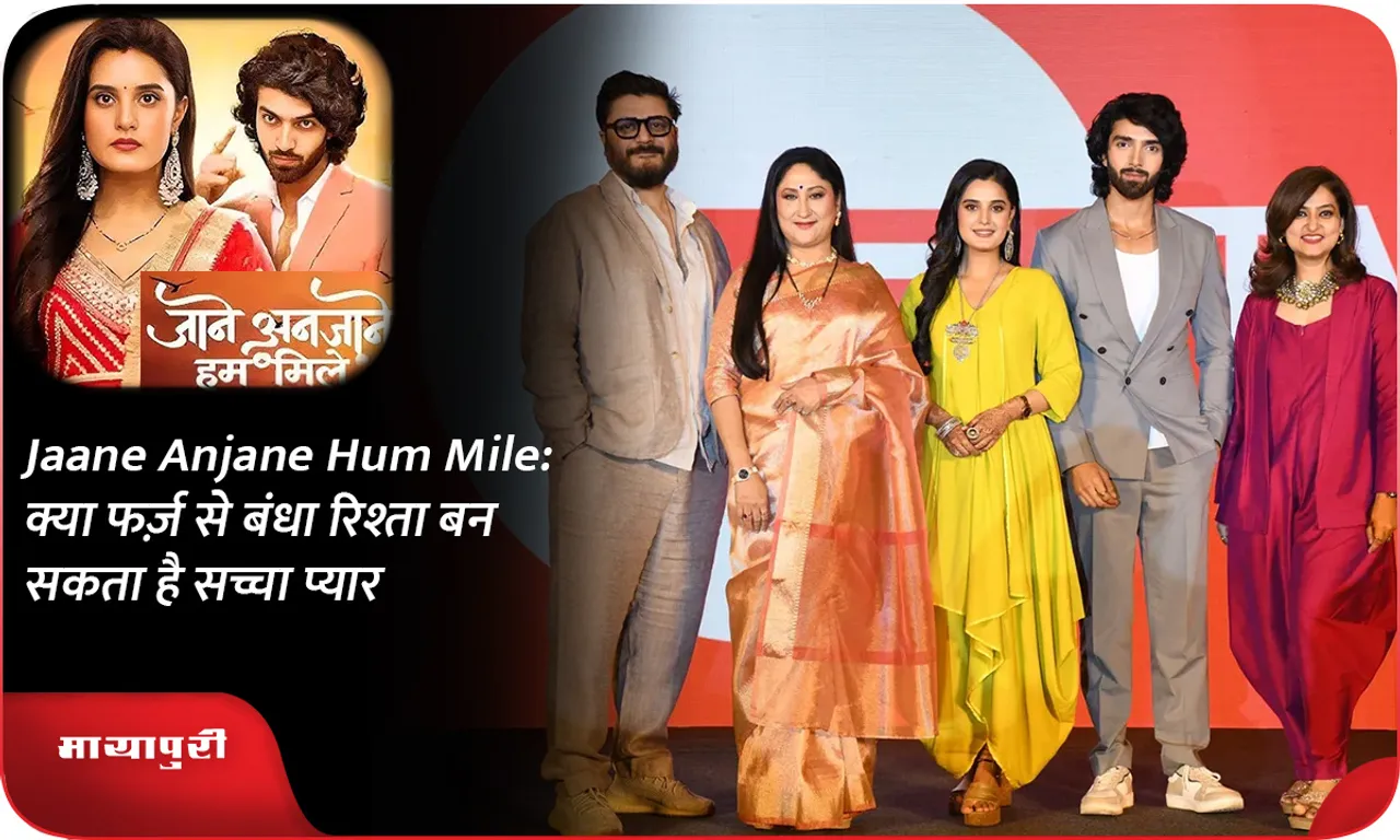Jaane Anjane Hum Mile क्या फर्ज़ से बंधा रिश्ता बन सकता है सच्चा प्यार