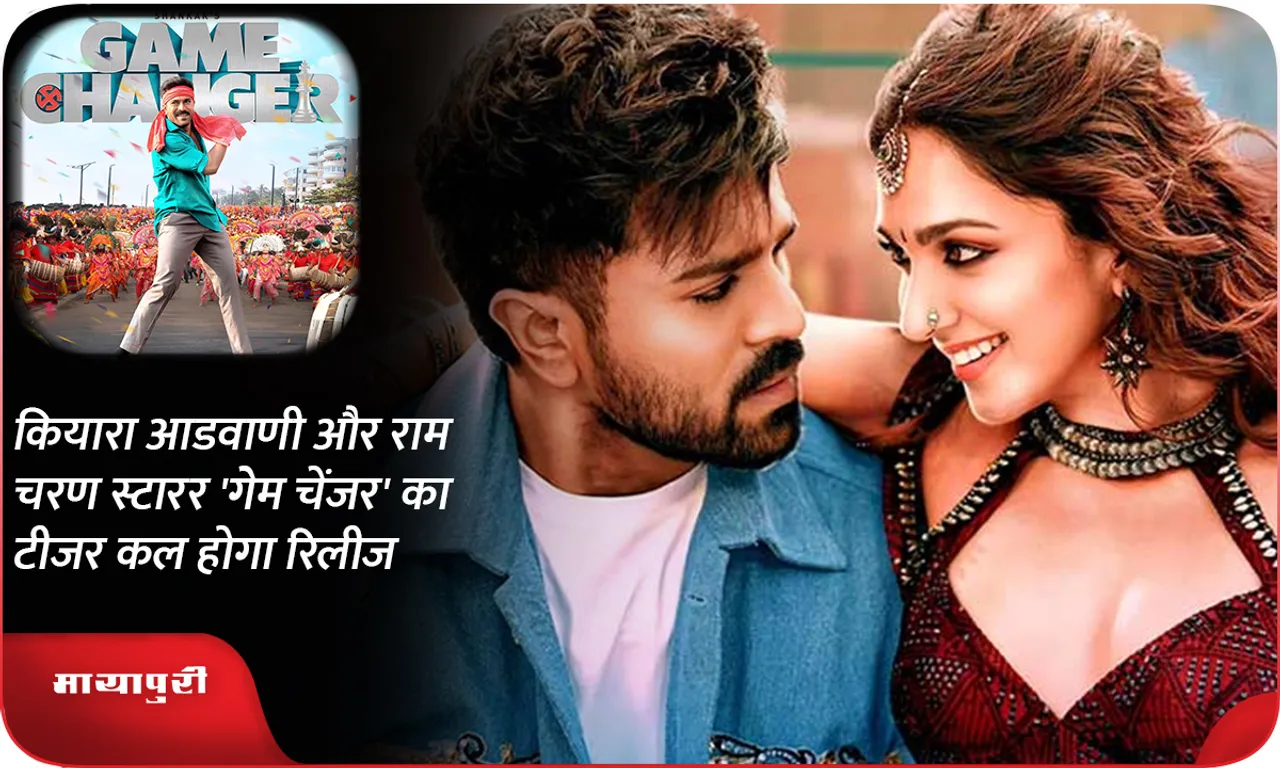 The teaser of Kiara Advani and Ram Charan starrer 'Game Changer' will be released tomorrow
