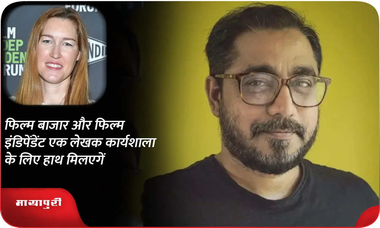फिल्म बाजार और फिल्म इंडिपेंडेंट एक लेखक कार्यशाला के लिए हाथ मिलएगें