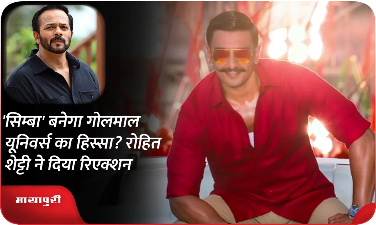 Will 'Simmba' become a part of Golmaal Universe? Rohit Shetty reacts