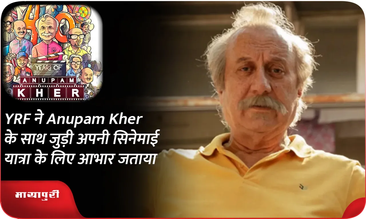 YRF ने Anupam Kher के साथ जुड़ी अपनी सिनेमाई यात्रा के लिए आभार जताया