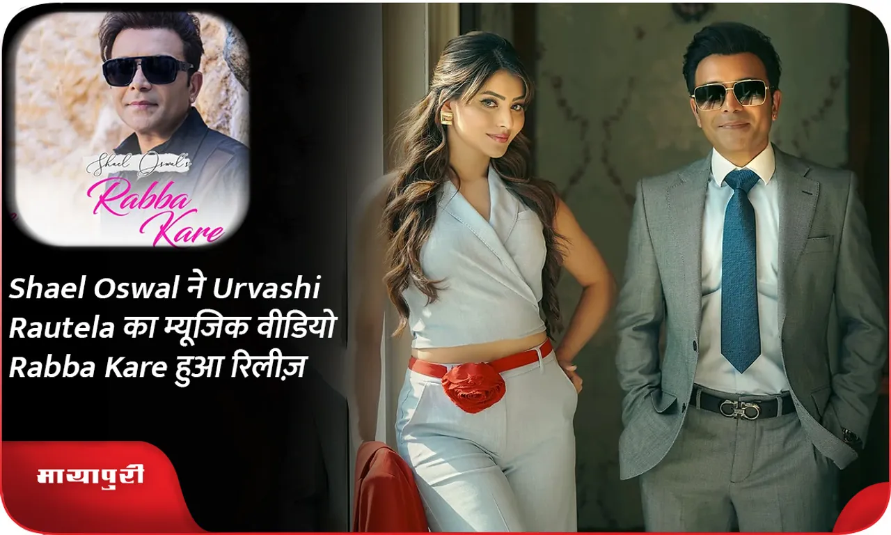 Shael Oswal ने Urvashi Rautela का म्यूजिक वीडियो Rabba Kare हुआ रिलीज़