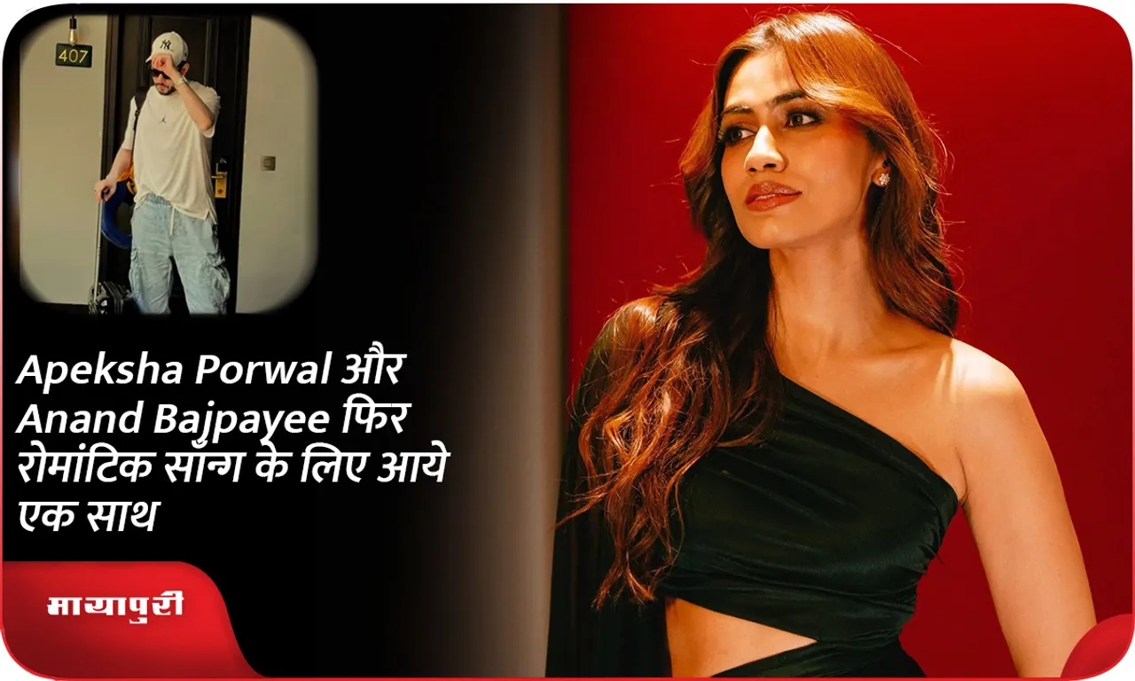 Apeksha Porwal और Anand Bajpayee फिर रोमांटिक सॉन्ग के लिए आये एक साथ