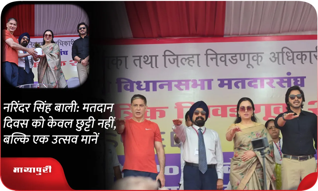 नरिंदर सिंह बाली मतदान दिवस को केवल छुट्टी नहीं, बल्कि एक उत्सव मानें