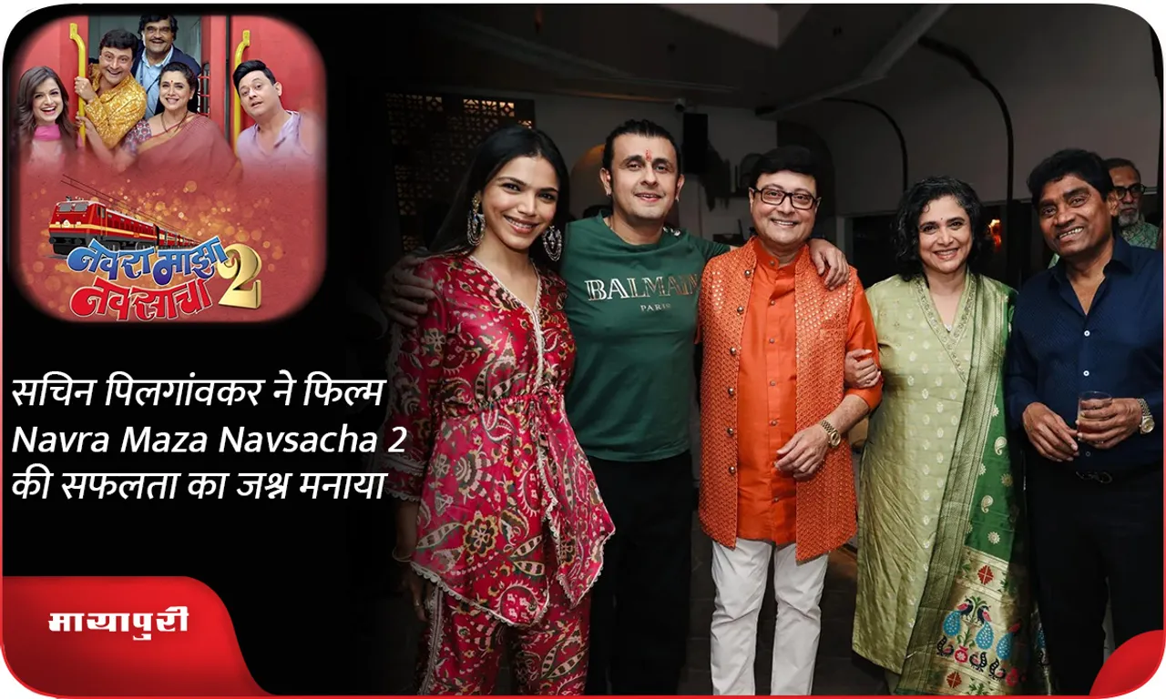 सचिन पिलगांवकर ने फिल्म Navra Maza Navsacha 2 की सफलता का जश्न मनाया