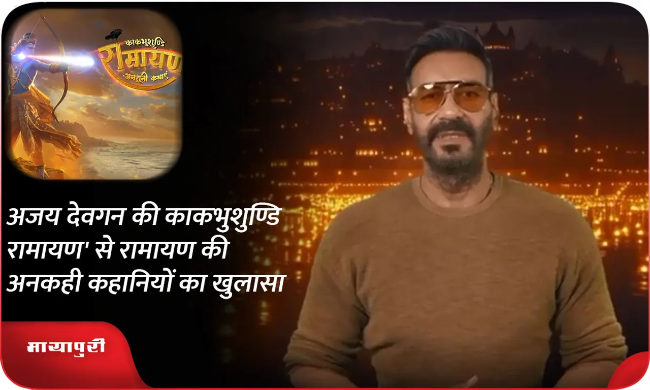 Ajay Devgan's 'Kakbhushundi Ramayana' reveals the untold stories of Ramayana