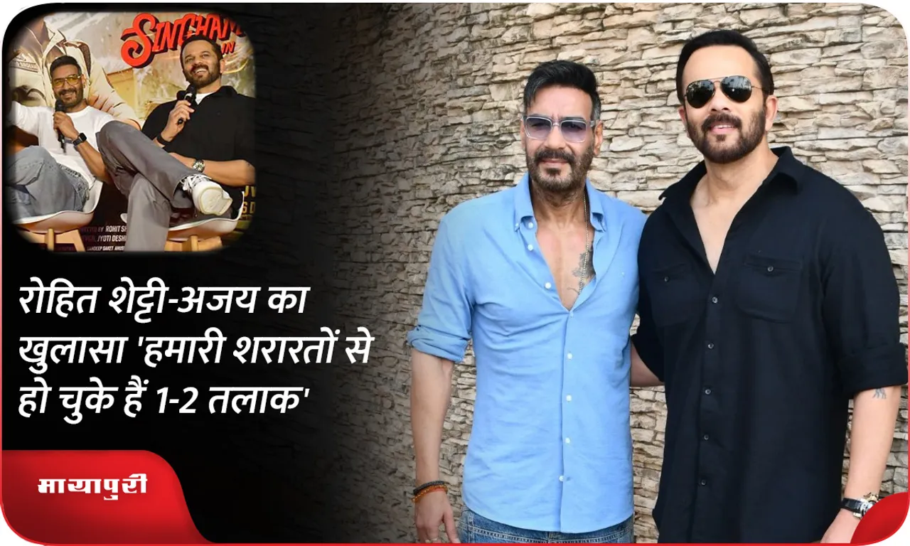 Rohit Shetty and Ajay reveal, 'Our mischief has caused 1-2 divorces'