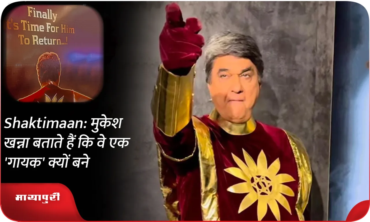 Shaktimaan मुकेश खन्ना बताते हैं कि वे एक 'गायक' क्यों बने