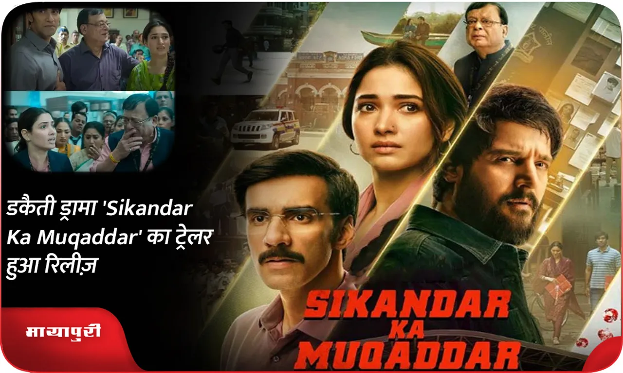 डकैती ड्रामा 'Sikandar Ka Muqaddar' का ट्रेलर हुआ रिलीज़
