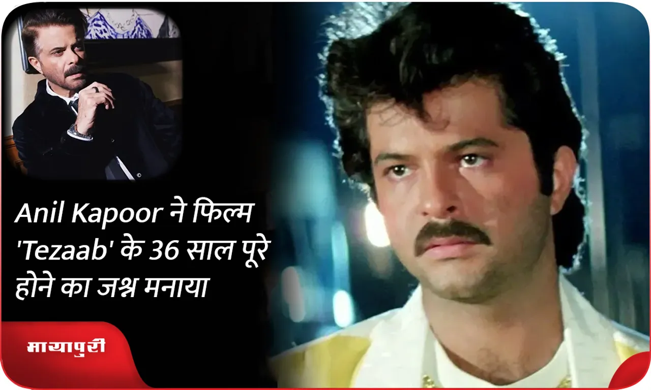Anil Kapoor ने फिल्म 'Tezaab' के 36 साल पूरे होने का जश्न मनाया