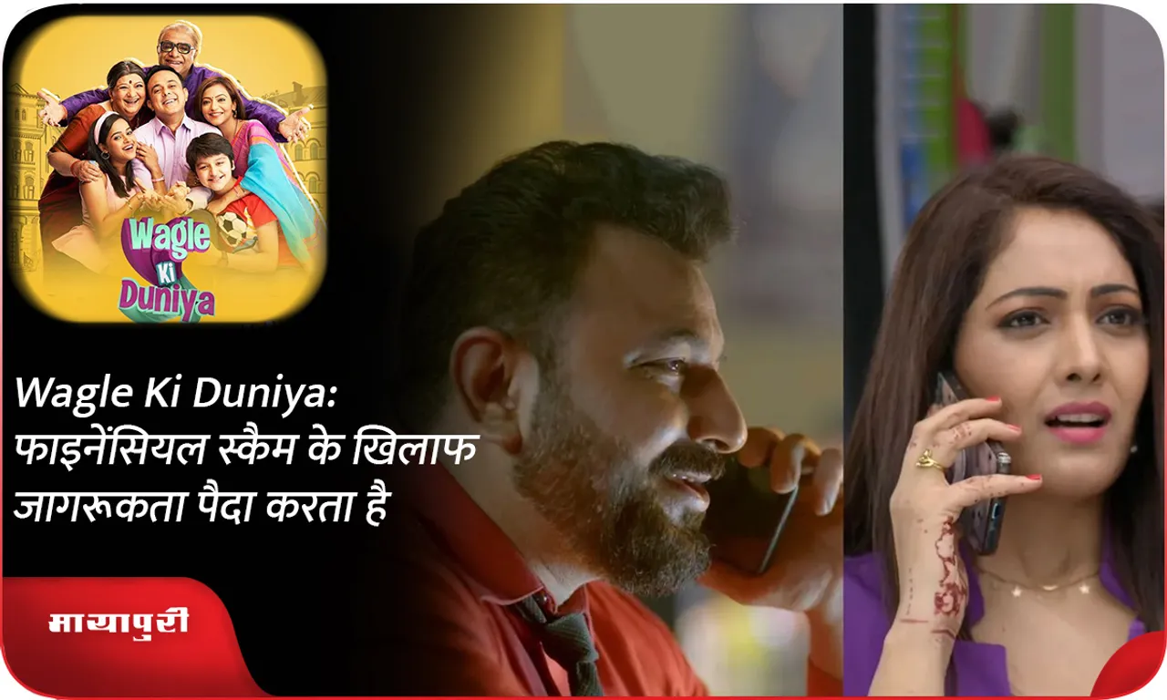 Wagle Ki Duniya फाइनेंसियल स्कैम के खिलाफ जागरूकता पैदा करता है