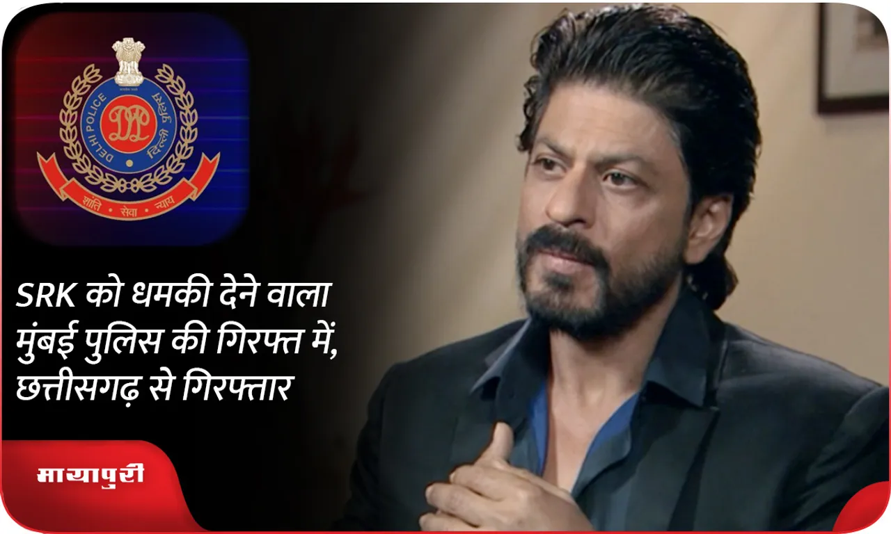The person who threatened SRK is in the custody of Mumbai Police, arrested from Chhattisgarh