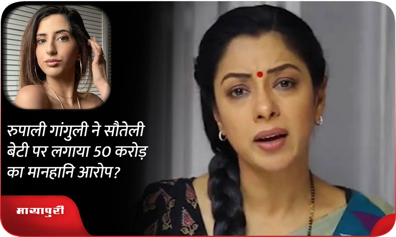 Rupali Ganguly accuses step daughter of defamation of Rs 50 crore?