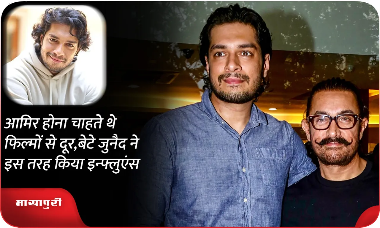 Aamir wanted to stay away from films, son Junaid influenced him like this